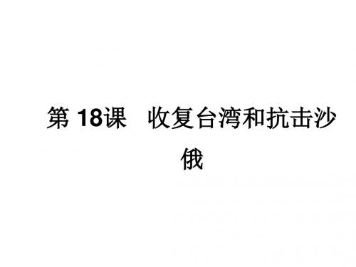 七年级历史收复台湾和抗击沙俄3