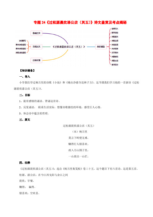 2020年部编版七年级语文下册古诗词专题24《过松源晨炊漆公店(其五)》诗文鉴赏及考点揭秘(含答案解析)