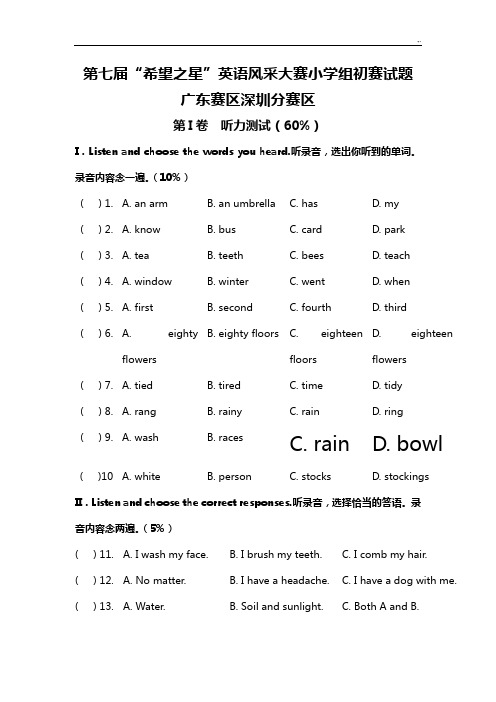 第七届“希望之星”英语风采大赛小学组初赛试题