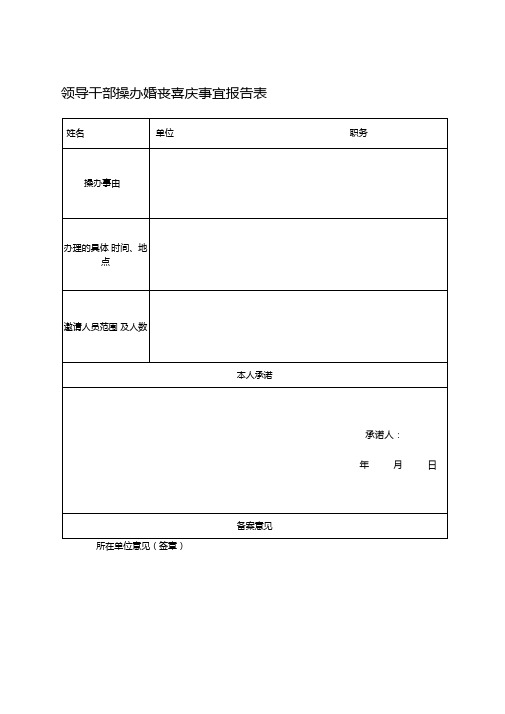 婚丧嫁娶备案表