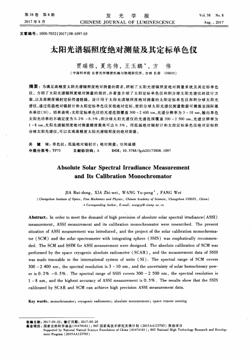 太阳光谱辐照度绝对测量及其定标单色仪