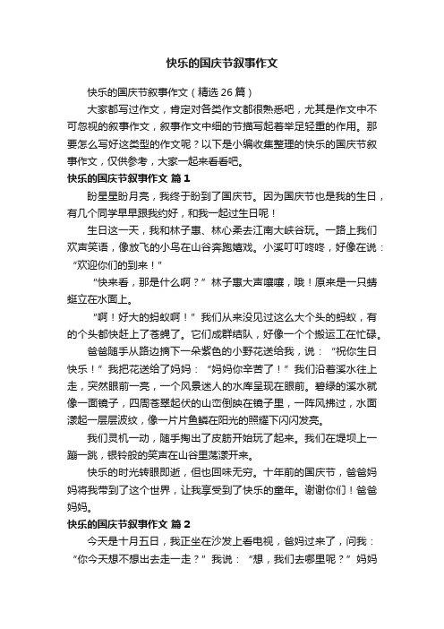 快乐的国庆节叙事作文（精选26篇）