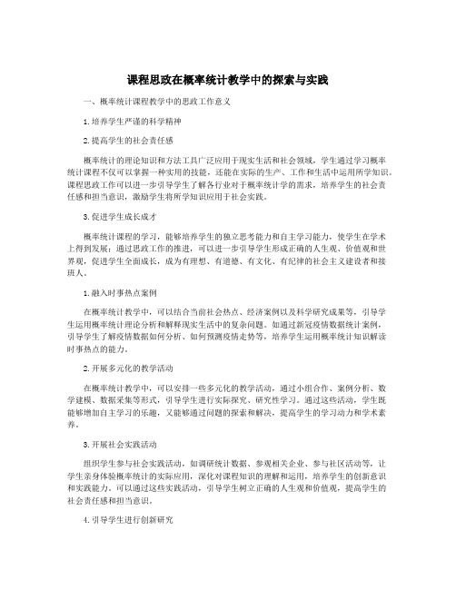 课程思政在概率统计教学中的探索与实践