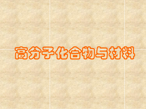 3.3高分子化合物与材料课件