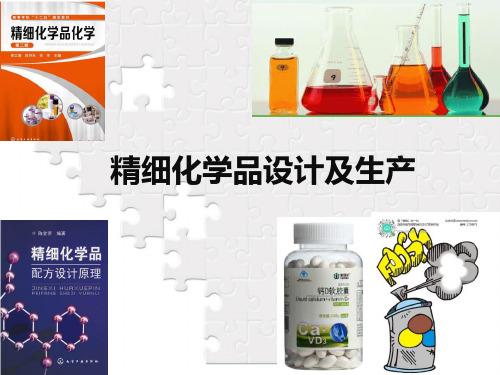 精细化学品生产工艺 第三章 剂型配方设计加工