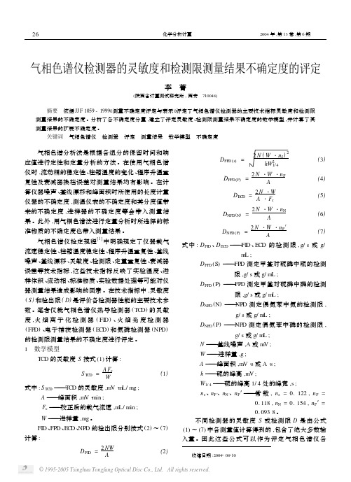 气相色谱仪检测器的灵敏度和检测限测量结果不确定度的...