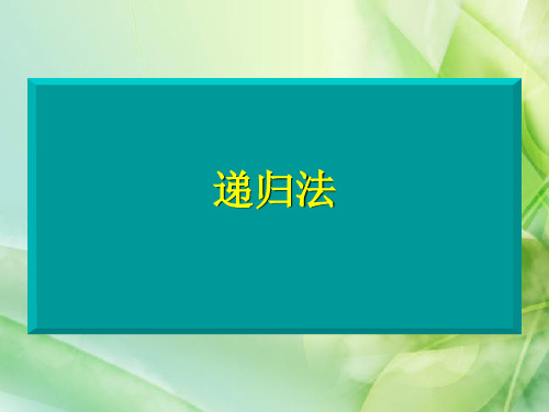 《3.5 用递归法解决问题课件》高中信息技术教科版算法与程序设计25375.ppt