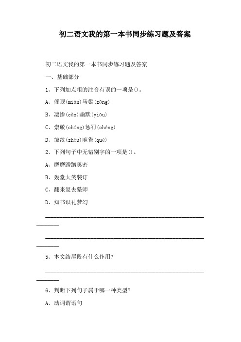 初二语文我的第一本书同步练习题及答案
