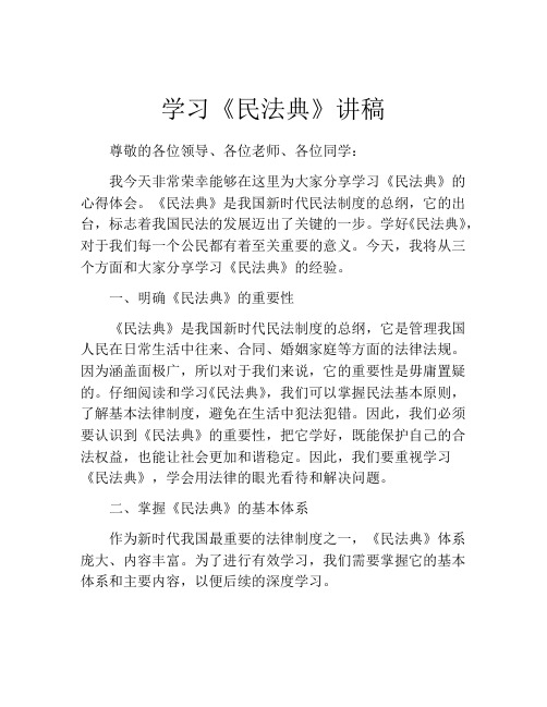 学习《民法典》讲稿