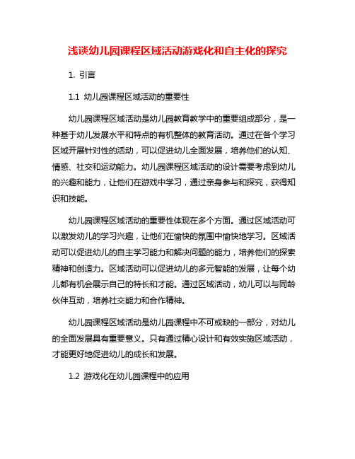 浅谈幼儿园课程区域活动游戏化和自主化的探究