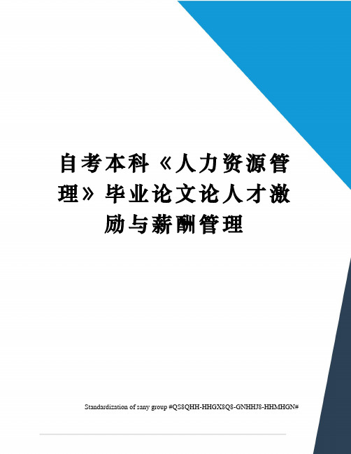 自考本科《人力资源管理》毕业论文论人才激励与薪酬管理