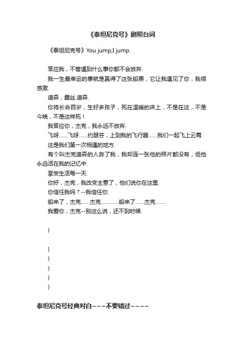 《泰坦尼克号》剧照台词