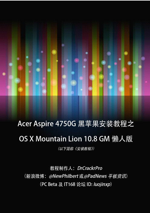 Acer Aspire 4750G黑苹果安装教程之Mountain Lion 10.8 GM懒人版