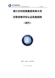 吉利控股集团任职资格评价认证实施细则