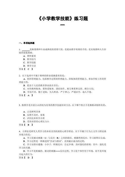 《小学教学技能》练习题一