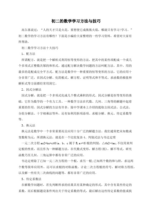 初二的数学学习方法与技巧