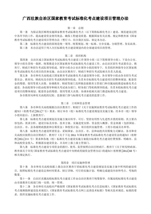 广西壮族自治区国家教育考试标准化考点建设项目管理办法