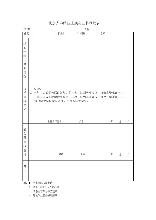 北京大学结业生换发毕业证书、学位证书审批表