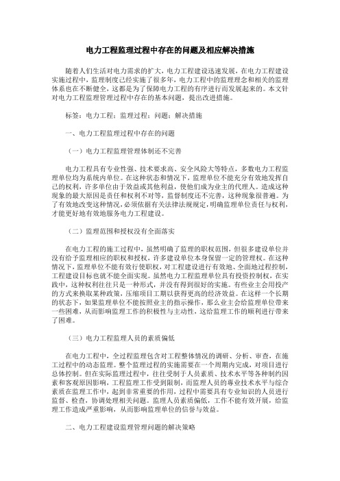 电力工程监理过程中存在的问题及相应解决措施