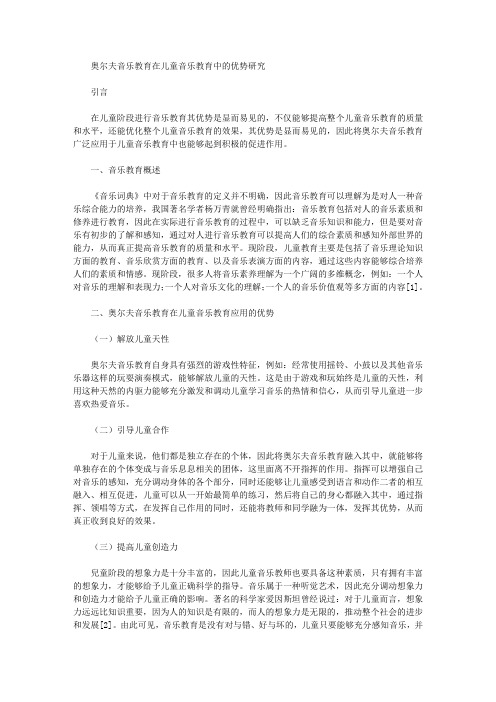 [音乐教育,儿童音乐,优势]奥尔夫音乐教育在儿童音乐教育中的优势研究