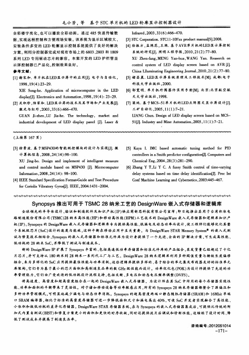 Synopsys推出可用于TSMC28纳米工艺的DesignWare嵌入式存储器和逻辑库