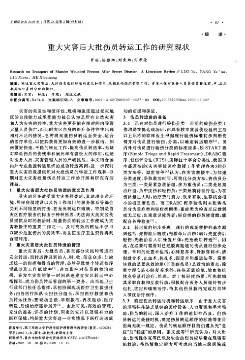 重大灾害后大批伤员转运工作的研究现状