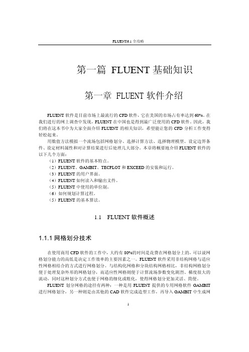 01-第一篇 FLUENT 基础知识