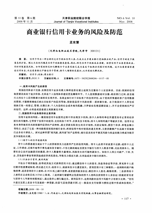 商业银行信用卡业务的风险及防范