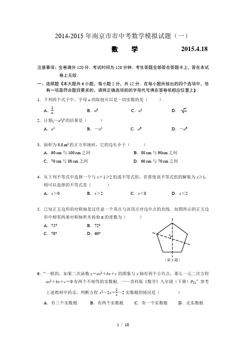 2014-2015年南京市中考模拟数学试卷及答案