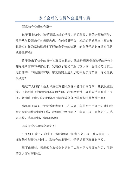 家长会后的心得体会通用5篇