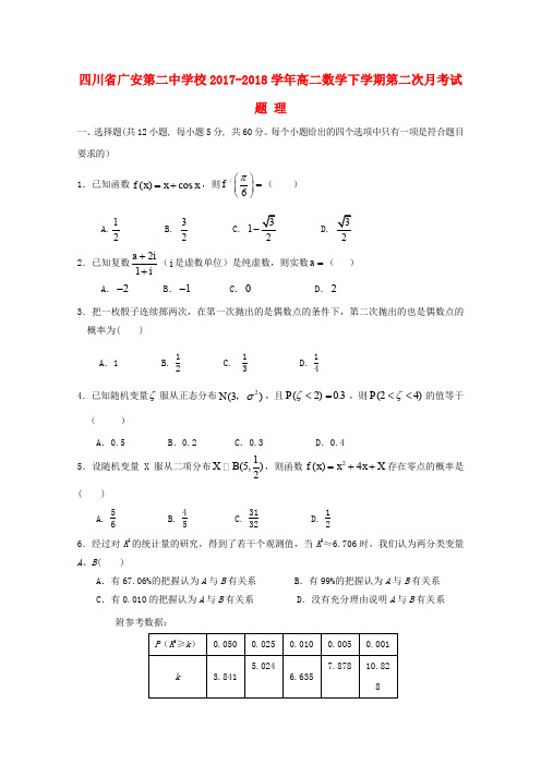 四川省广安第二中学校2017-2018学年高二数学下学期第二次月考试题 理