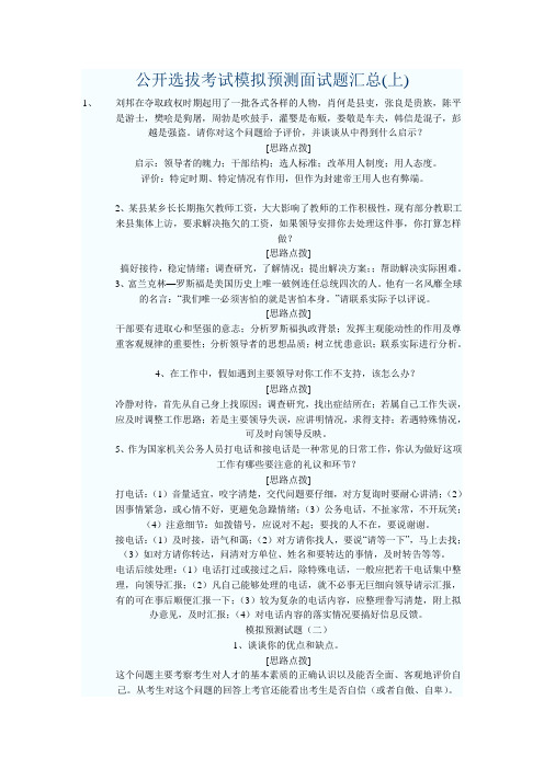 公开选拔考试模拟预测面试题汇总