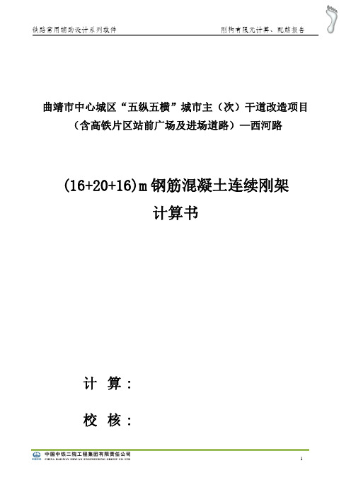 16+20+16M刚构有限元计算、配筋报告