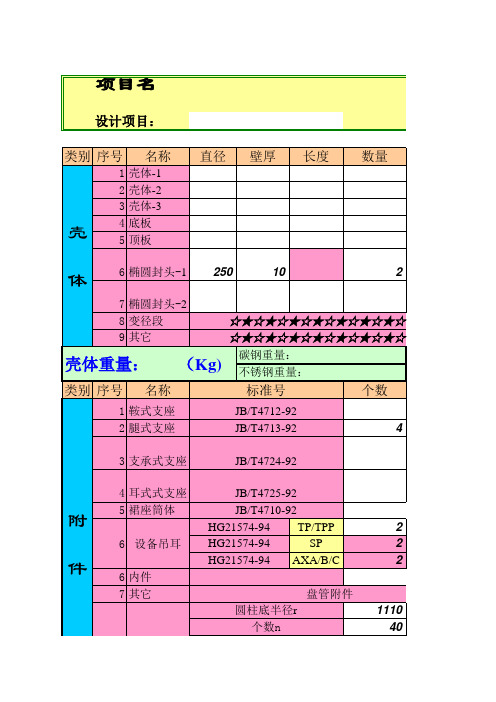 压力容器设计常用计算表格设备重量估算