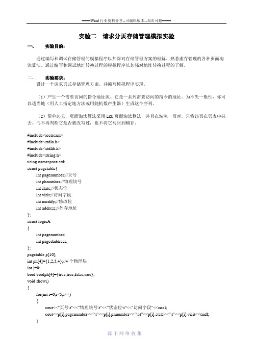 实验二--请求分页存储管理模拟实验