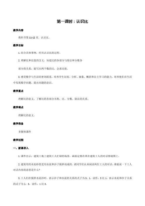 六年级数学上册第二单元第1课时认识比(教案)冀教版