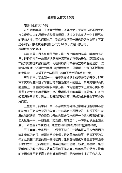 感谢什么作文10篇