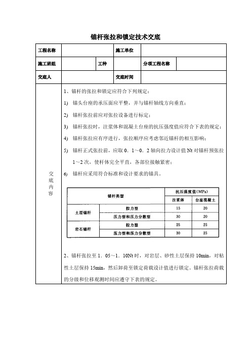 锚杆张拉和锁定技术交底