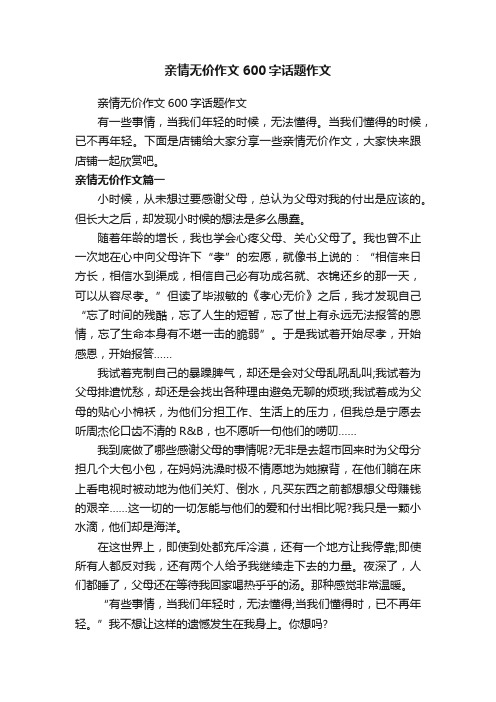 亲情无价作文600字话题作文