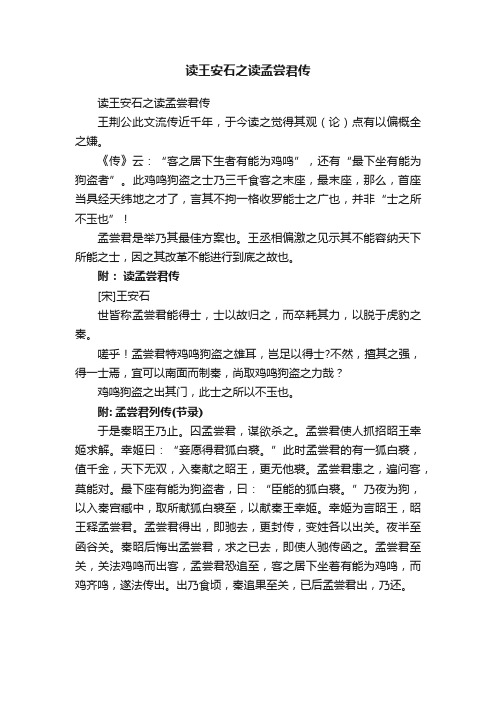 读王安石之读孟尝君传