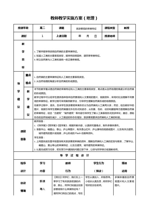 最新同步教案：选修 旅游景观的审美特征教师教学实施方案