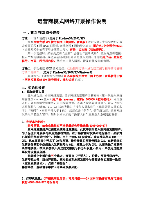 运营商模式网络开票操作说明