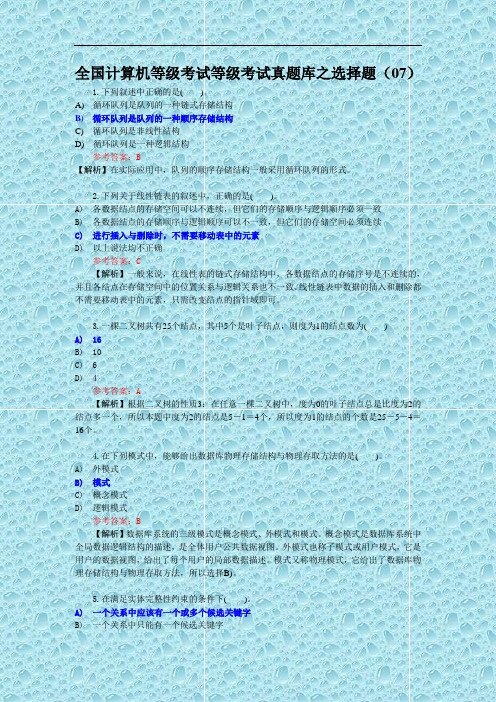 全国计算机等级考试二级C语言真题库之选择题(07)