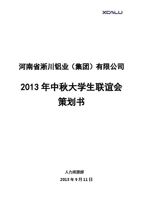 2013年中秋联谊会