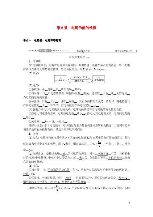 2021版高考物理一轮复习第7章静电场第2节电场的能的性质学案