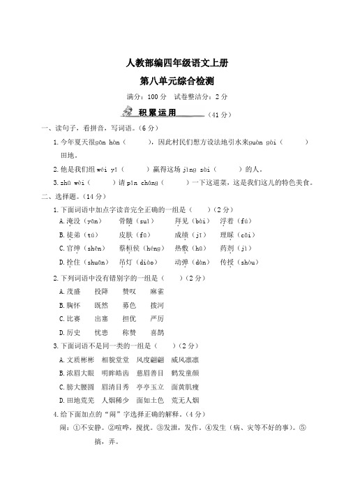 人教部编四年级语文上册第八单元综合检测含答案