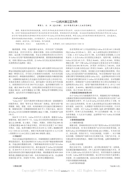 关于GoFun出行用户满意度现状调查及建议——以杭州滨江区为例