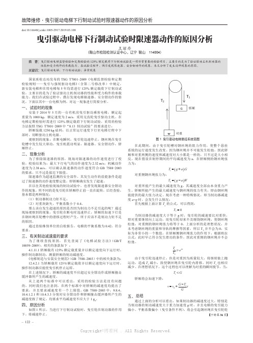 曳引驱动电梯下行制动试验时限速器动作的原因分析