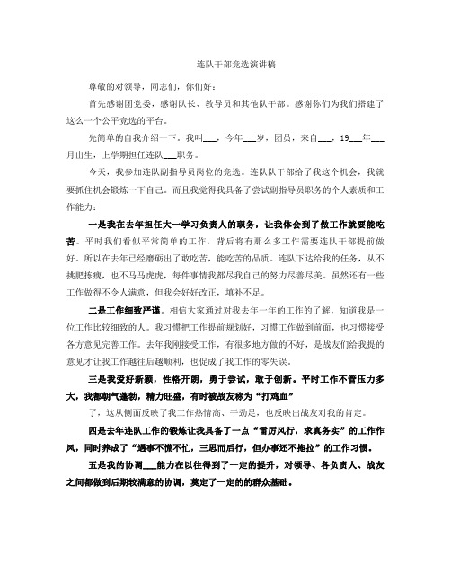 连队干部竞选演讲稿