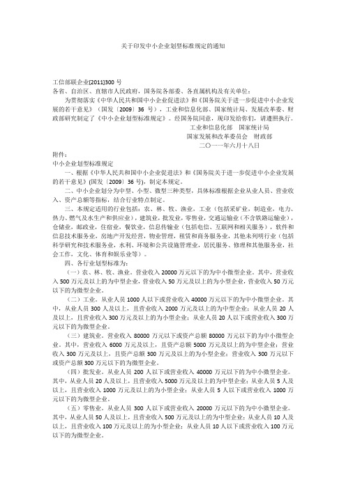 关于印发中小企业划型标准规定的通知